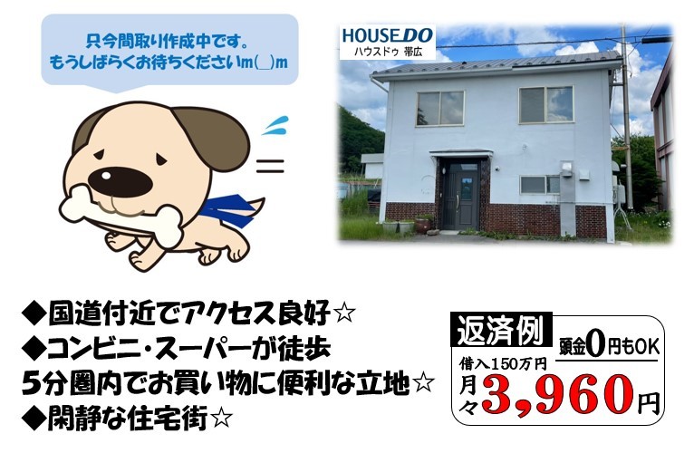 本別町南1丁目　中古住宅 間取り