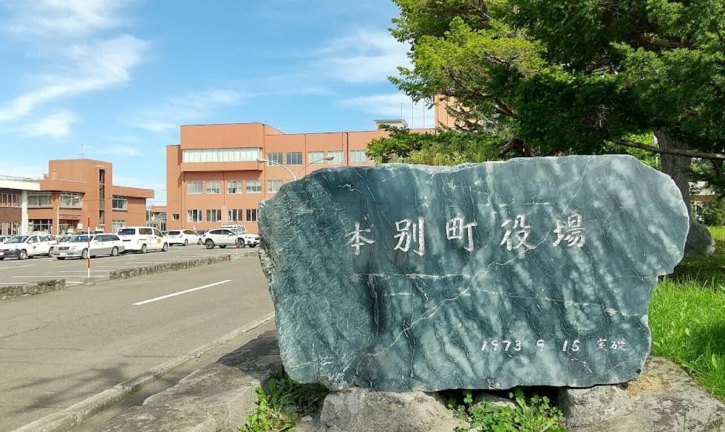 本別町栄町　中古戸建 周辺